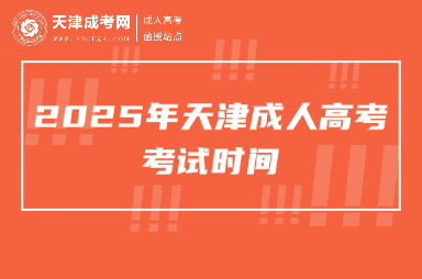 2025年天津成人高考考試時間