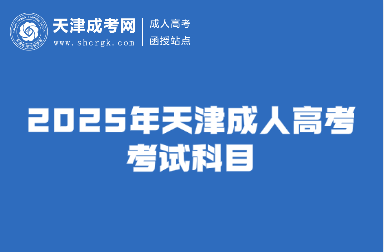 2025年天津成人高考考試科目