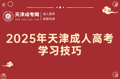2025年天津成人高考學(xué)習(xí)技巧