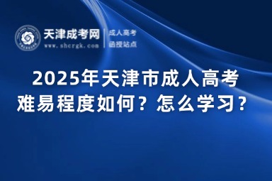 2025年天津市成人高考難易程度如何？怎么學習？