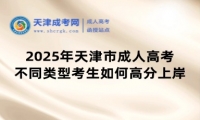 2025年天津市成人高考不同類型考生如何高分上岸？