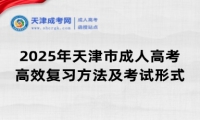 2025年天津市成人高考高效復(fù)習(xí)方法及考試形式