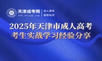 2025年天津市成人高考考生實戰(zhàn)學(xué)習(xí)經(jīng)驗分享