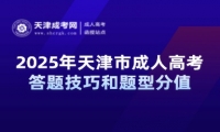 2025年天津市成人高考答題技巧和題型分值