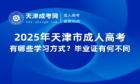 2025年天津市成人高考有哪些學(xué)習(xí)方式？畢業(yè)證有何不同？