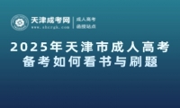 2025年天津市成人高考備考如何看書與刷題？