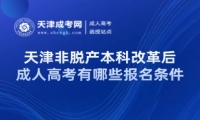 天津非脫產(chǎn)本科改革后的成人高考有哪些報(bào)名條件
