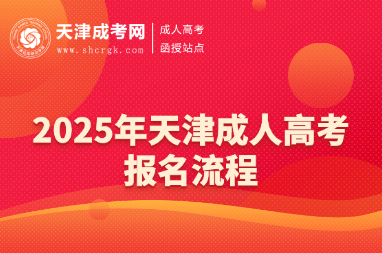 2025年天津成人高考報名流程