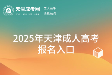 2025年天津成人高考報(bào)名入口