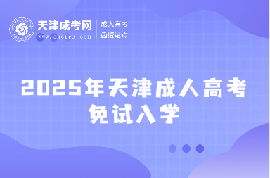 2025年天津成人高考免試入學(xué)