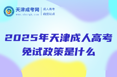 2025年天津成人高考免試政策是什么