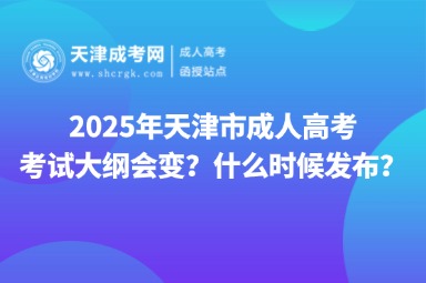 2025年天津市成人高考考試大綱會(huì)變？什么時(shí)候發(fā)布？
