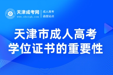 天津市成人高考學(xué)位證書的重要性，怎么獲??？