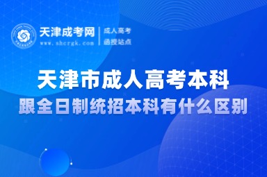 天津市成人高考本科跟全日制統(tǒng)招本科有什么區(qū)別？