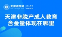 天津非脫產(chǎn)成人教育的含金量體現(xiàn)在哪里？