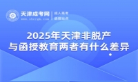 2025年天津非脫產(chǎn)與函授教育兩者有什么差異？