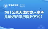 為什么說天津市成人高考是最好的學(xué)歷提升方式？