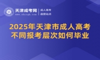 2025年天津市成人高考不同報考層次如何畢業(yè)？