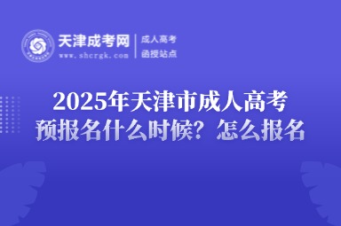 2025年天津市成人高考預(yù)報名什么時候？怎么報名？