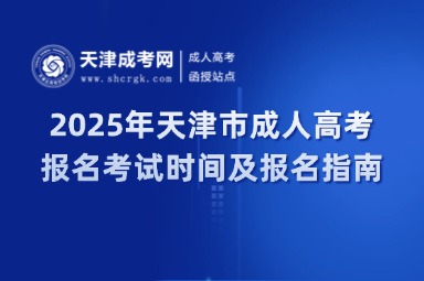 2025年天津市成人高考報(bào)名考試時(shí)間及報(bào)名指南！