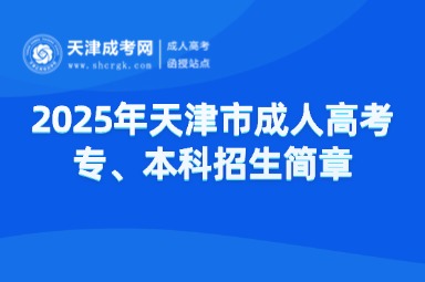 2025年天津市成人高考專、本科招生簡(jiǎn)章（附報(bào)考流程及條件）