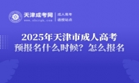 2025年天津市成人高考預(yù)報名什么時候？怎么報名？