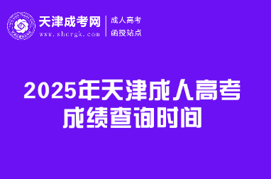 2025年天津成人高考成績(jī)查詢時(shí)間