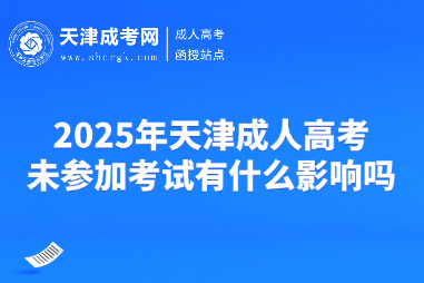 2025年天津成人高考未參加考試有什么影響嗎