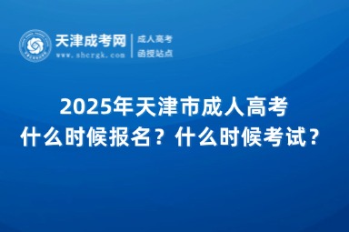 2025年天津市成人高考什么時(shí)候報(bào)名？什么時(shí)候考試？