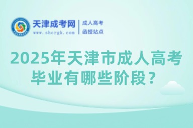 2025年天津市成人高考畢業(yè)有哪些階段？