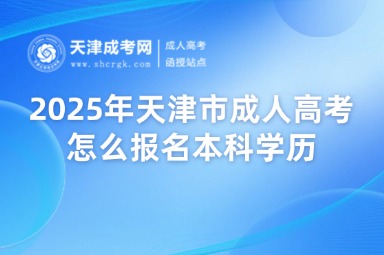 2025年天津市成人高考怎么報(bào)名本科學(xué)歷，考哪些內(nèi)容？