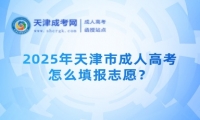 2025年天津市成人高考怎么填報志愿？