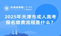 2025年天津市成人高考報名繳費流程是什么？