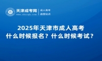 2025年天津市成人高考什么時候報名？什么時候考試？
