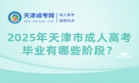 2025年天津市成人高考畢業(yè)有哪些階段？