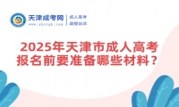 2025年天津市成人高考報名前要準(zhǔn)備哪些材料？