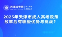 2025年天津市成人高考政策改革后有哪些優(yōu)勢與挑戰(zhàn)？