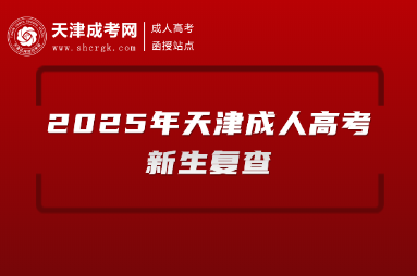 2025年天津成人高考新生復(fù)查