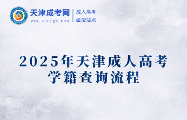 2025年天津成人高考學(xué)籍查詢流程