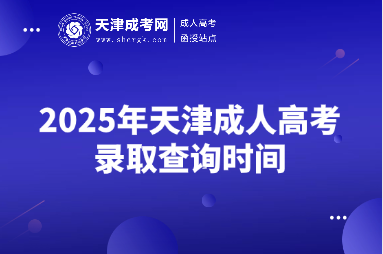 2025年天津成人高考錄取查詢時間