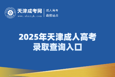 2025年天津成人高考錄取查詢?nèi)肟? width=
