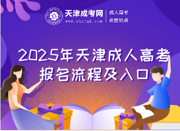 2025年天津市成人高考網(wǎng)上報名流程參考