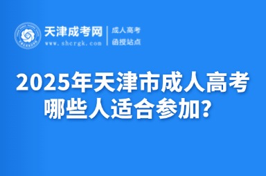 2025年天津市成人高考哪些人適合參加？