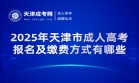 2025年天津市成人高考報名及繳費方式有哪些？