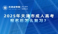 2025年天津市成人高考報名后怎么復(fù)習(xí)？