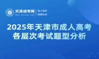 2025年天津市成人高考各層次考試題型分析