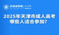 2025年天津市成人高考哪些人適合參加？