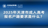 2025年天津市成人高考報名戶籍要求是什么？