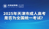2025年天津市成人高考是否為全國統(tǒng)一考試？