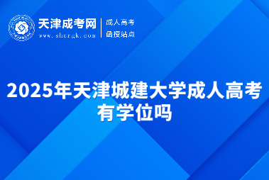 2025年天津城建大學(xué)成人高考有學(xué)位嗎